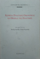 Κείμενα πολιτικής οικονομίας και θεωρίας της πολιτικής