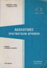 Ακολουθίες Πραγματικών Αριθμών