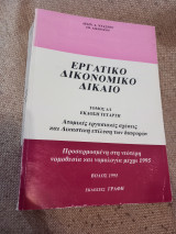 Εργατικό δικονομικό δίκαιο Τόμος Α/Ι