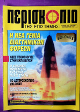 Περισκόπιο της επιστήμης τεύχος 176