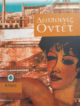 Δεσποινίς Οντέτ