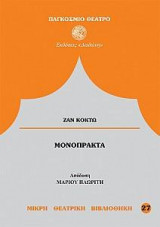 Μονοπρακτα