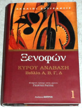 Ξενοφών κύρου ανάβαση βιβλία Α,Β,Γ,Δ τομος 1 μεταφραση Γεωργιος Ραπτης 2005