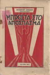 Μπροστά στο απόσπασμα