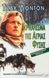 ΤΟ ΚΑΛΕΣΜΑ ΤΗΣ ΑΓΡΙΑΣ ΦΥΣΗΣ