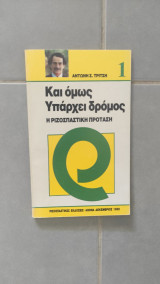 Και όμως υπάρχει δρόμος - Η Ριζοσπαστική Πρόταση