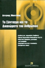 Το σύνταγμα του 2001 και τα δικαιώματα του ανθρώπου