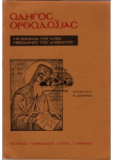 Οδηγος Ορθοδοξίας