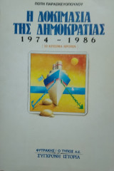 Η δοκιμασία της Δημοκρατίας 1974-1986