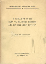 Η Ιεραποστολή κατά τα ελληνικά κείμενα από του 1821 μέχρι του 1917