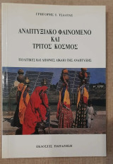Αναπτυξιακό φαινόμενο και τρίτος κόσμος