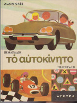 Το αυτοκίνητο - Εγκυκλοπαίδεια Τηλεόραση