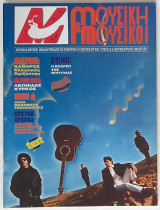 Μουσική και Mουσικοί - Tεύχος 2 & 3 (Μαρ-Απρ 1988)