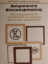 Δημόσιες επιχειρήσεις: Μια πραγματικότητα σκεπασμένη με σύγχυση, άγνοια και αφορισμούς