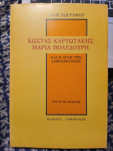 Κώστας Καρυωτάκης Μαρία Πολυδούρη και η αρχή της αμφισβήτησης