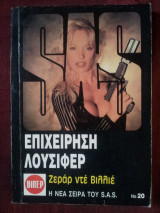 Επιχείρηση Λούσιφερ