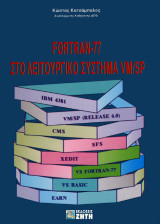 Fortran 77 στο λειτουργικό σύστημα VM/SP