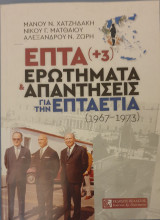Επτα (+3) ερωτηματα απαντησεις για την επταετια