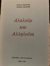 Αλαλούμ και αλληλούια