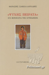 «ΨΥΧΗΣ ΠΕΙΡΑΤΑ»