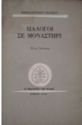 Διάλογοι σε Μοναστήρι