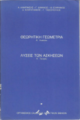 Γεωμετρία Α' Λυκείου - Λύσεις των ασκήσεων (Α' τεύχος) - 1990