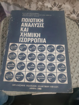 Ποιοτική Ανάλυσις και Χημική Ισορροπία (Θ. Π. Χατζηιωάννου)