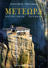 Μετέωρα - Αρχιτεκτονική - Ζωγραφική