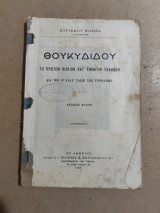 Θουκιδίδου το πρώτον βιβλίον κατ' εκλογήν εκδοθέν δια την Β' και την γ' τάξιν των γυμνασίων
