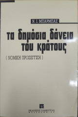 Τα Δημόσια δάνεια του Κράτους