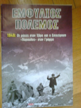 Εμφυλιος πολεμος 1949: οι μαχες στον εβρο