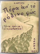 Πέρα απ' το ρόδινο φως (Πέντε χρόνια αιχμαλωσίας)
