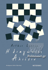 Η ΔΙΑΓΩΝΙΟΣ ΑΛΙΕΧΙΝ