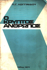Ο Κρυπτός Άνθρωπος