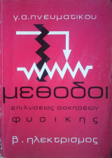 Μέθοδοι Επιλύσεως Ασκήσεων Φυσικής- Β. Ηλεκτρισμός