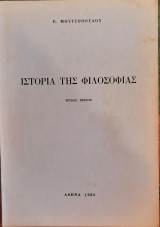 Ιστορία της φιλοσοφίας - τεύχος πρώτον