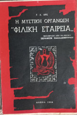 Η μυστική οργάνωση "Φιλική Εταιρεία"