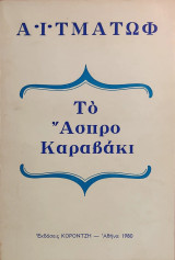 «Το Άσπρο Καραβάκι»