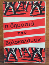 Η δημοσιά του Βολοκολάμσκ
