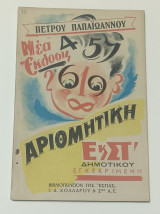 Αριθμητική Ε & ΣΤ' Δημοτικού Πέτρου Παπαϊωάννου Δεκαετίας '50 Βιβλιοπωλείον της "Εστίας"