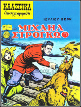 Κλασσικά Εικονογραφημένα #1091: Μιχαήλ Στρογκώφ