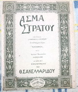 Άσμα Στρατού (απο την Επιθεώρηση Παναθήναια) Διασκευή: Θεόφραστου Σακελλαρίδη (Φεξή, δεκ. 1910)