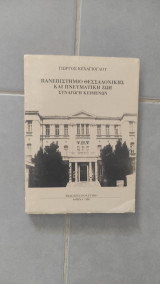 Πανεπιστήμιο Θεσσαλονίκης και πνευματική ζωή - Συναγωγή Κειμένων