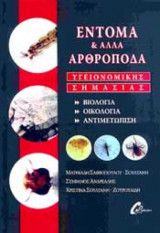 Έντομα και άλλα αρθρόποδα υγειονομικής σημασίας