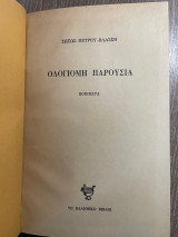 Ολόγιομη Παρουσία