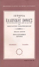 Ιστορία του ελληνικού έθνους από των αρχαιοτάτων χρόνων μέχρι των καθ' ημάς