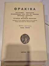 Θρακικά Τόμος πρωτος σειρα δευτερα 1978