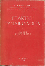 Πρακτική Γυναικολογία