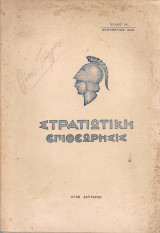 Στρατιωτική επιθεώρησις, τεύχος 24, Δεκέμβριος 1938
