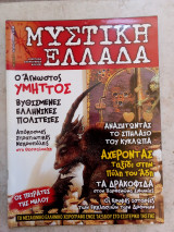 Μυστική Ελλάδα #3